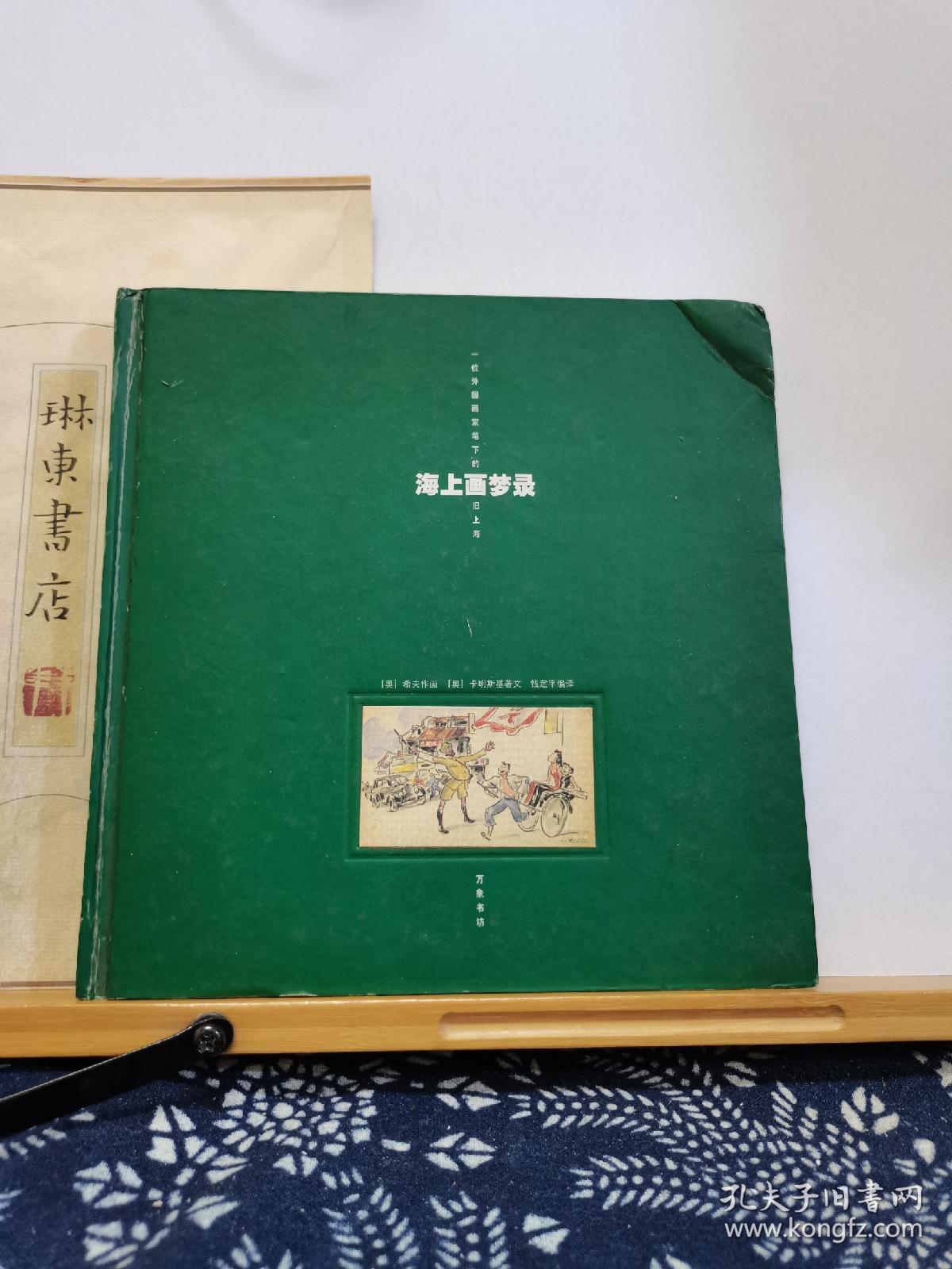 海上画梦录 一位外国画家笔下的旧上海 98年一版一印  品纸如图 书票一枚 便宜29元