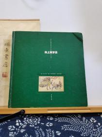 海上画梦录 一位外国画家笔下的旧上海 98年一版一印  品纸如图 书票一枚 便宜29元