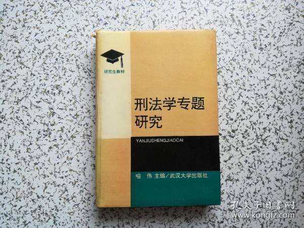 刑法学专题研究 作者喻伟签赠本  精装