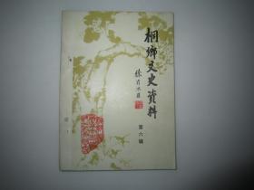 桐乡文史资料第六辑桐乡县名胜古迹专辑 政协浙江省桐乡县委员会文史资料工作委员会编