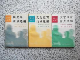 新论点丛书（1978年底-1987年初）：文艺理论论点选编 + 文化教育论点选编 + 历史学论点选编  3本合售