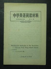 中学英语阅读材料 1966年第6辑（47921)