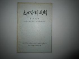 苏州文史资料选辑总第六辑（纪念辛亥革命七十周年专辑之一）政协江苏省苏州市委员会文史资料研究委员会编