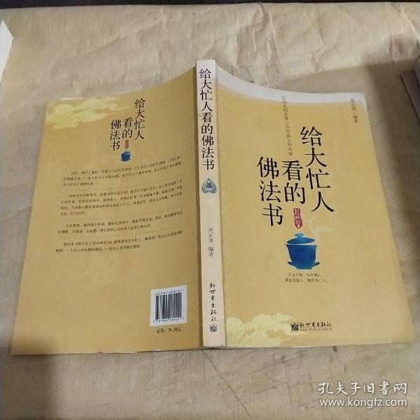 给大忙人看的佛法书：你忙，我忙，他忙。大街上人们行色匆匆，办公室里人们忙忙碌碌，工作台前人们废寝忘食...有人忙出来功成名就，有人忙出了事半功倍，有人忙出了身心疲惫，有人忙出来迷惘无助...