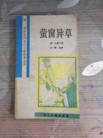 中国历代笔记小说选译丛书：萤窗异草