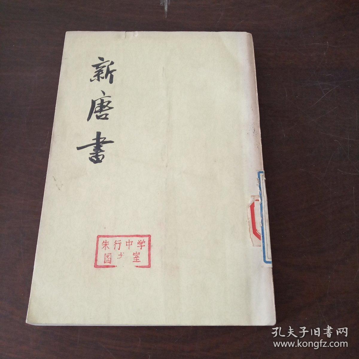 新唐書【第三册】