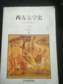 西方美学史 上下