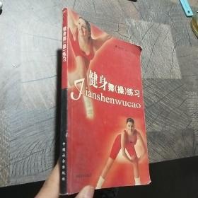 健身舞操练习