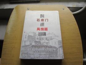 石库门风情画