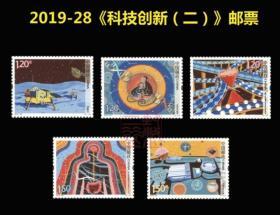 2019-28 科技创新（二）邮票