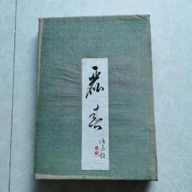 昭和九年日本原版画册《丽春》孔网首现