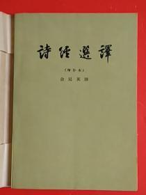 诗经选译（增补本）1962年8印     【私藏品】带包的书皮