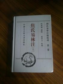 尚氏易学存稿校理 ---第二卷（焦氏易林注 上）