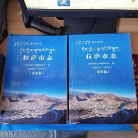 拉萨市志2001-2010 复审稿 上下