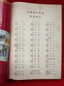 中国报刊名录，1984年，精装本一厚册品佳