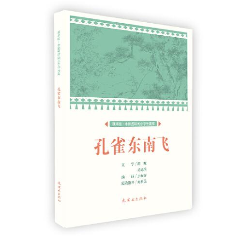 孔雀东南飞/中国连环画小学生读库(课本绘)