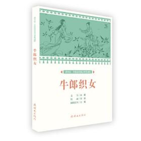 课本绘 中国连环画小学生读库-牛郎织女