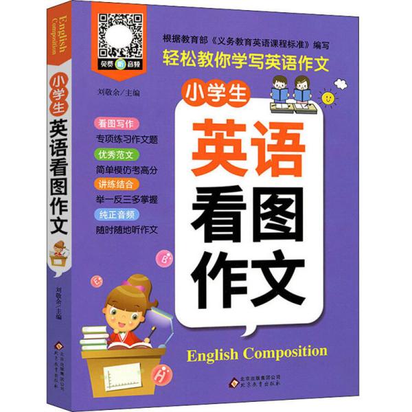 小雨作文：《小学生英语看图作文》