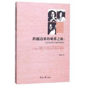 跨越边界的艰难之旅：三位当代奇卡纳作家研究