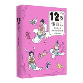 12岁懂自己：青春期女孩需要知道的31件事