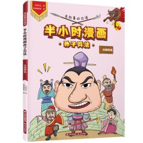 有故事的成语·半小时漫画孙子兵法·攻城略地