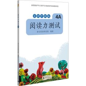 新书--亲近母语：阅读力测试·4A（全新升级版）