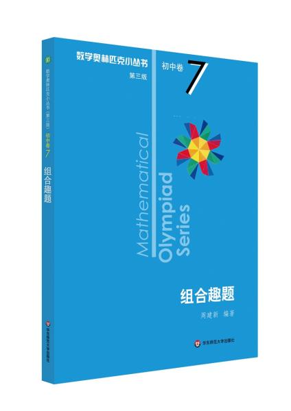 奥数小丛书（第三版）初中卷7：组合趣题（第三版）