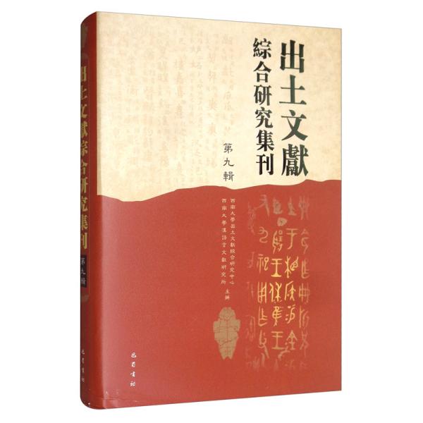 出土文献综合研究集刊（第九辑）