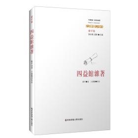 四益馆杂著（中国传统·经典与解释·廖平集）