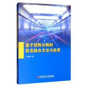 基于矩阵分解的信息融合方法及应用