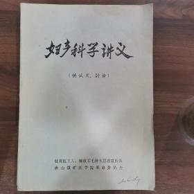 妇产科学讲义（供试用，讨论）。