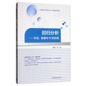 回归分析——方法、数据与R的应用 刘超 高等教育出版社 9787040524222