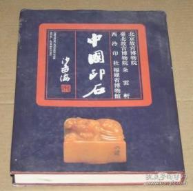 1993年版 非全新 中国印石 浙江摄影出版社 北京故宫博物院 台北故宫博物院 朵云轩 西泠印社 福建省博物馆 藏品