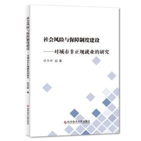 社会风险与保障制度建设——对城市非正规就业的研究