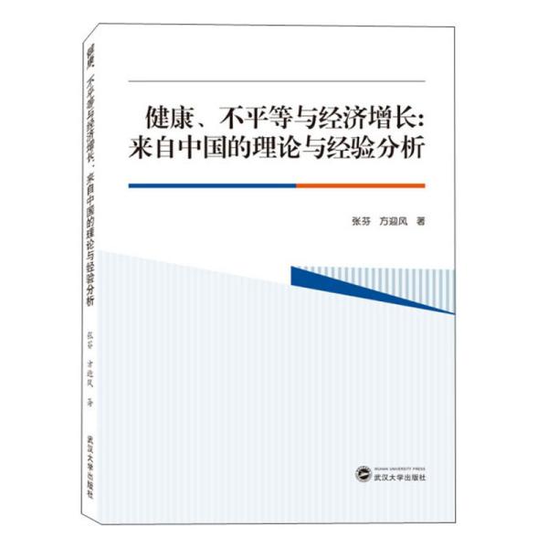 健康、不平等与经济增长：来自中国的理论与经验分析 张芬、方迎风 著  武汉大学出版社 9787307212114