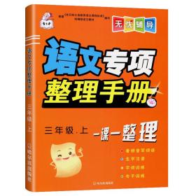 语文专项整理手册3年级上/智古老无忧辅导