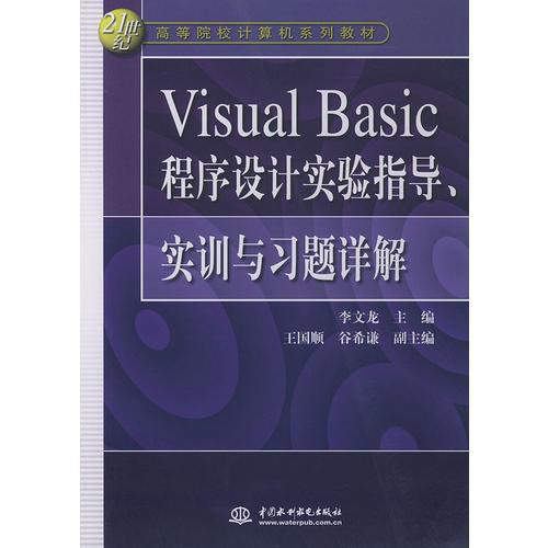 Visual Basic 程序设计实验指导、实训与习题详解