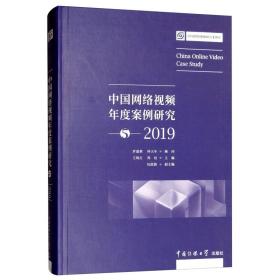 中国网络视频年度案例研究2019