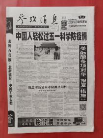 参考消息2020年5月2日。中国人轻松过五一，科学防疫情。（8版全）