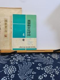 基督教文化评论 四   94年一版一印 品纸如图 书票一枚  便宜7元