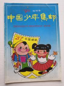 中国少年集邮 1992年试刊号