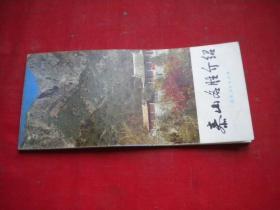 《泰山名胜介绍》，48开集体著，山东1985.4一版一印10品，8106号，图书