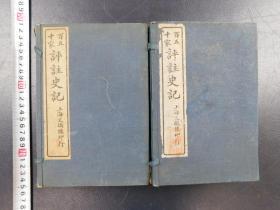 「百五十家 評註史記130巻 欠巻33至46」2帙18冊不揃い