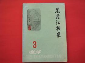 黑龙江档案1984年第3期