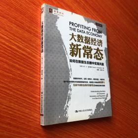 大数据经济新常态：如何在数据生态圈中实现共赢