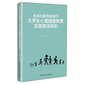 生命化教育视阈下大学生心理健康教育实践路径探析