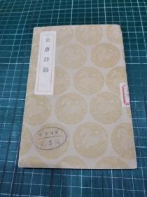 丛书集成初编：全唐诗话【全一册：民国25年初版：影印】