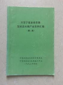 开发宁夏蚕桑资源 发展蚕丝产业资料汇编 第二集