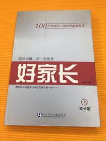 这样去做，你一定也是好家长（上） 2006年一版一印