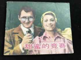 连环画：甜蜜的竞赛 82年一版一印。